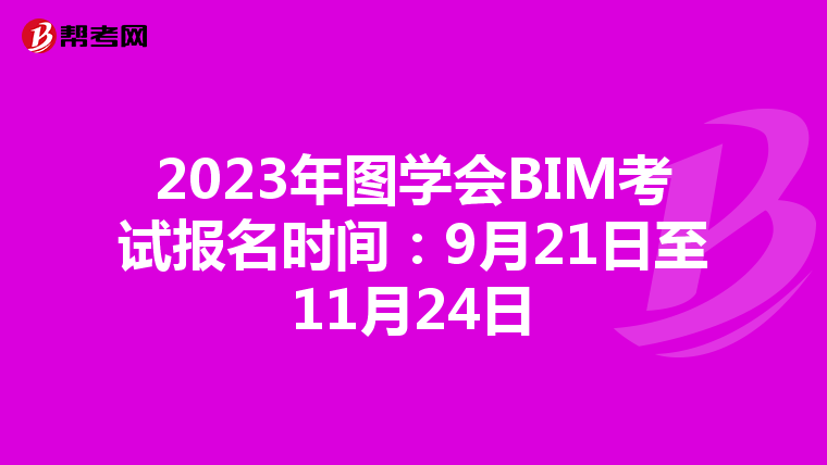 2023年图学会BIM考试报名时间：9月21日至11月24日