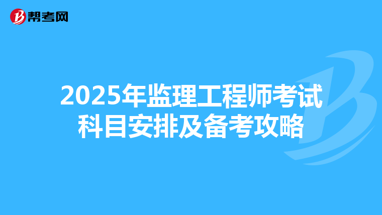 2025年监理工程师考试科目安排及备考攻略