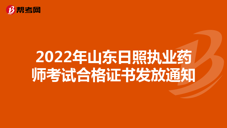 2022年山东日照执业药师考试合格证书发放通知