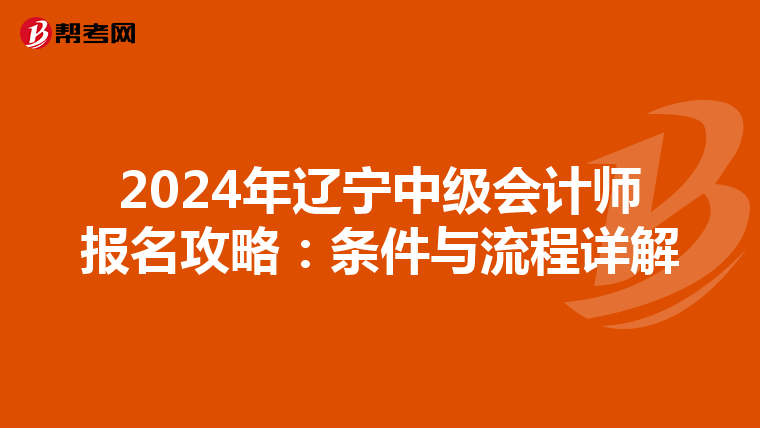 2024年辽宁中级会计师报名攻略：条件与流程详解