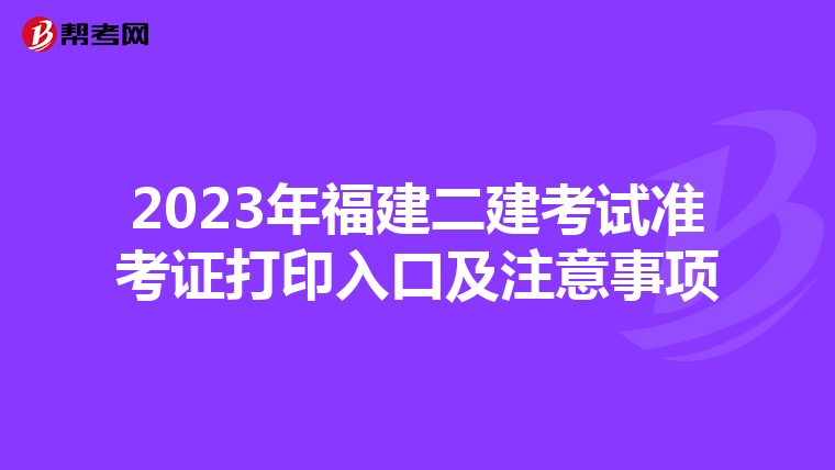 2023年福建二建考试准考证打印入口及注意事项