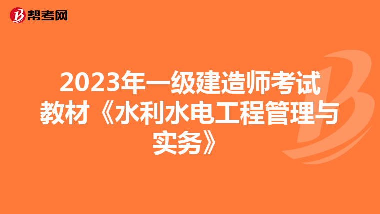 2023年一级建造师考试教材《水利水电工程管理与实务》
