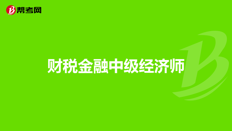 财税金融中级经济师