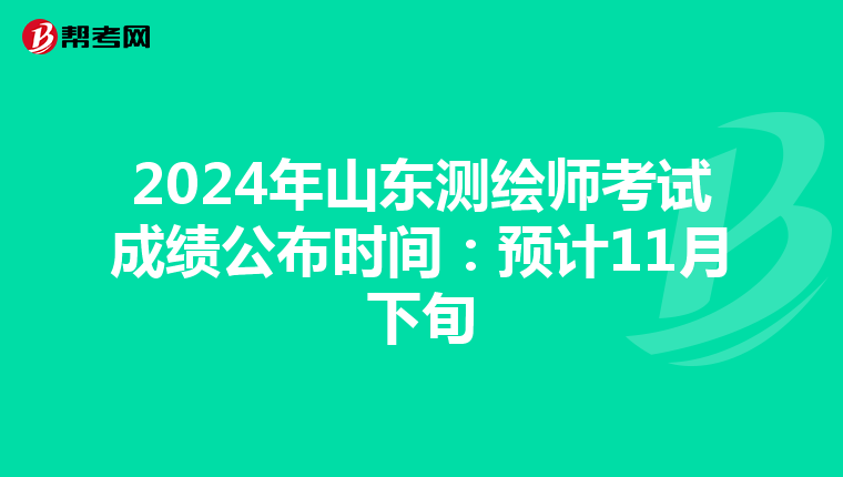 2024年山東測繪師考試成績公布時間：預計11月下旬