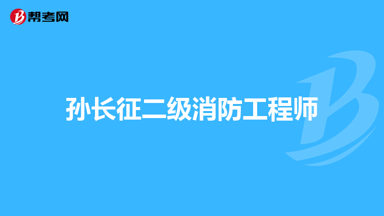 孙长征二级消防工程师