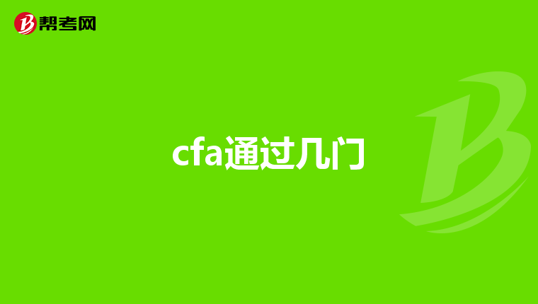 cfa通过几门