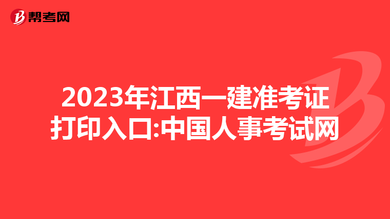 2023年江西一建准考证打印入口:中国人事考试网