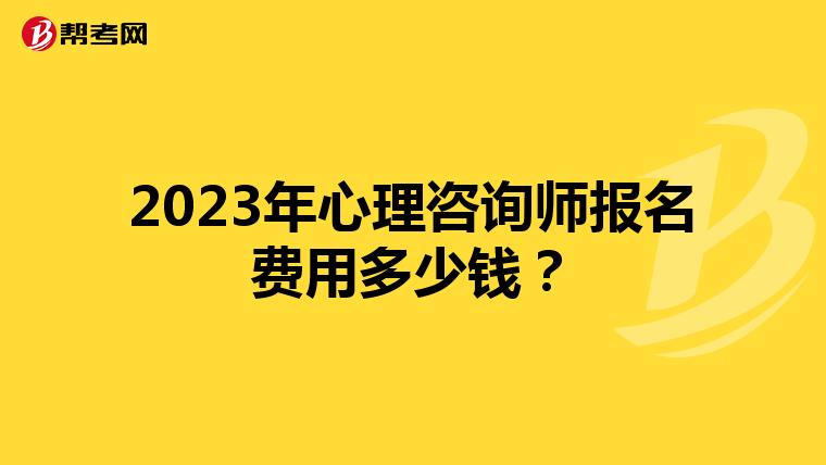 2023年心理咨询师报名费用多少钱？