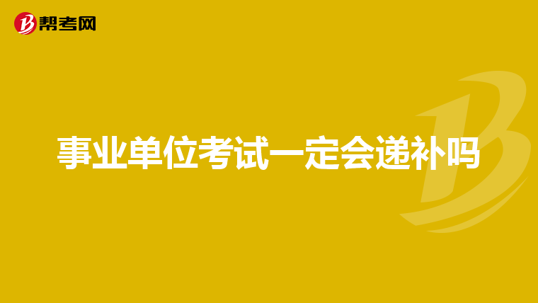 事业单位考试一定会递补吗