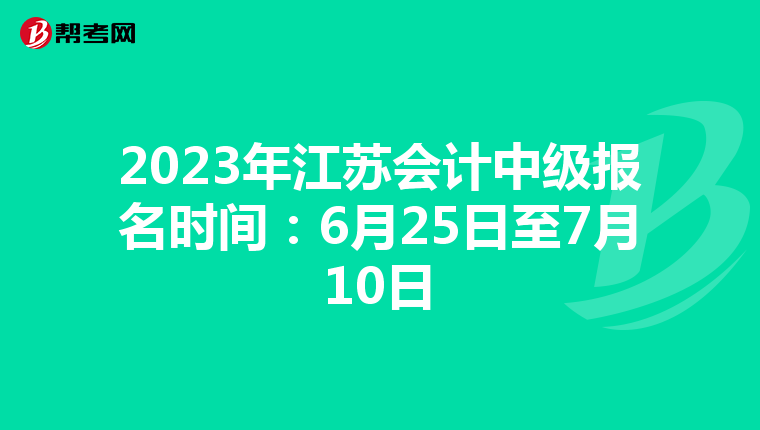 2023年江蘇會(huì)計(jì)中級(jí)報(bào)名時(shí)間:6月25日至7月10日