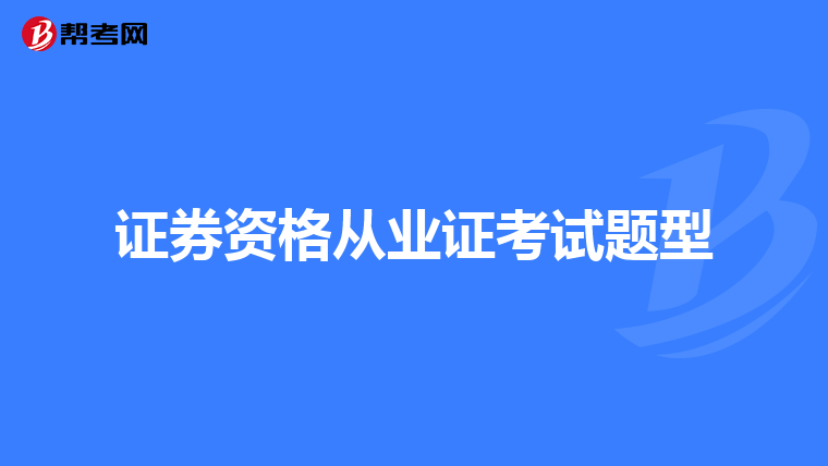 证券资格从业证考试题型