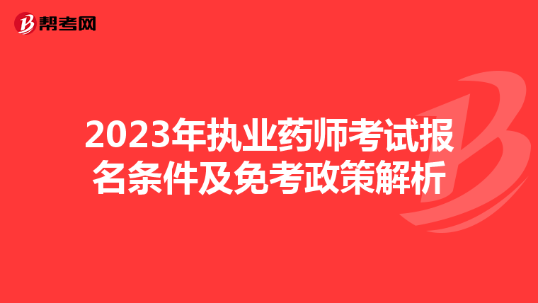 2023年執業藥師考試報名條件及免考政策解析