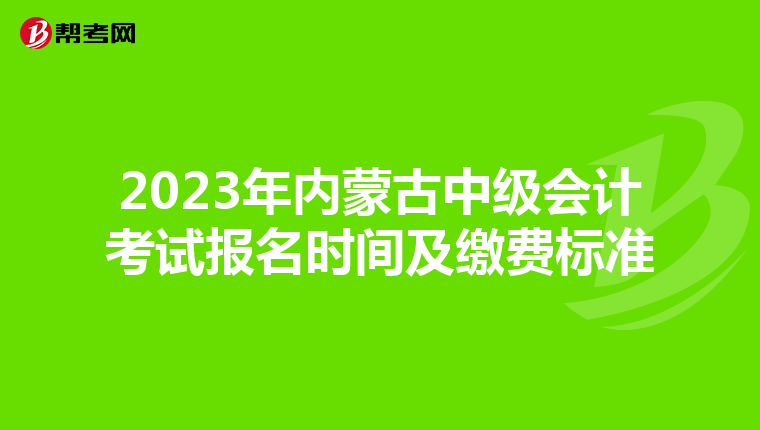 2023年內(nèi)蒙古中級會計考試報名時間及繳費(fèi)標(biāo)準(zhǔn)