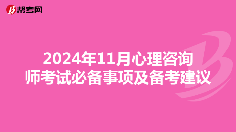 2024年11月心理咨询师考试必备事项及备考建议