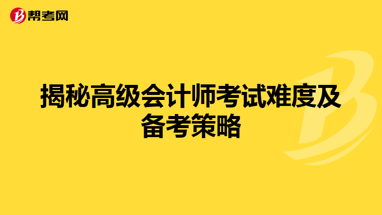 揭秘高级会计师考试难度及备考策略