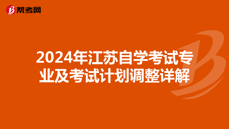 2024年江苏自学考试专业及考试计划调整详解