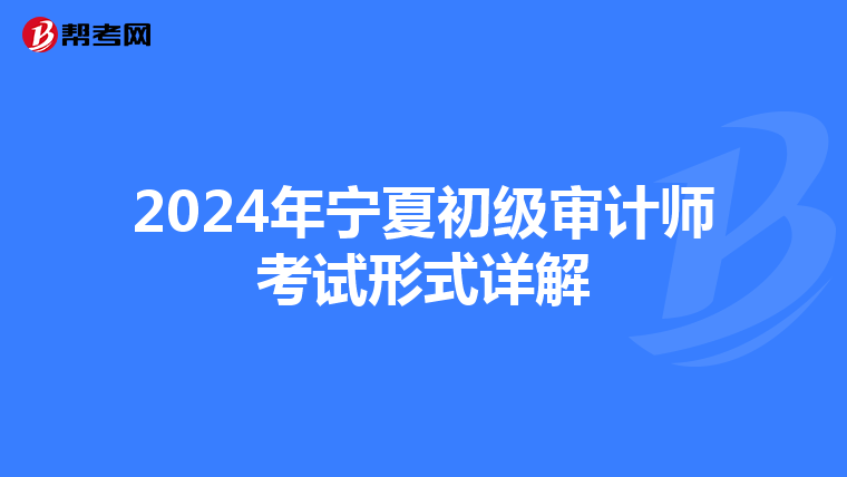 2024年宁夏初级审计师考试形式详解