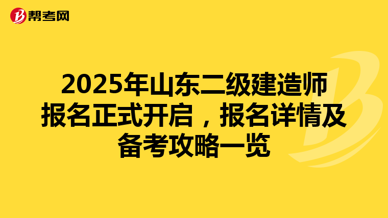 2025年山东二级建造师报名正式开启，报名详情及备考攻略一览