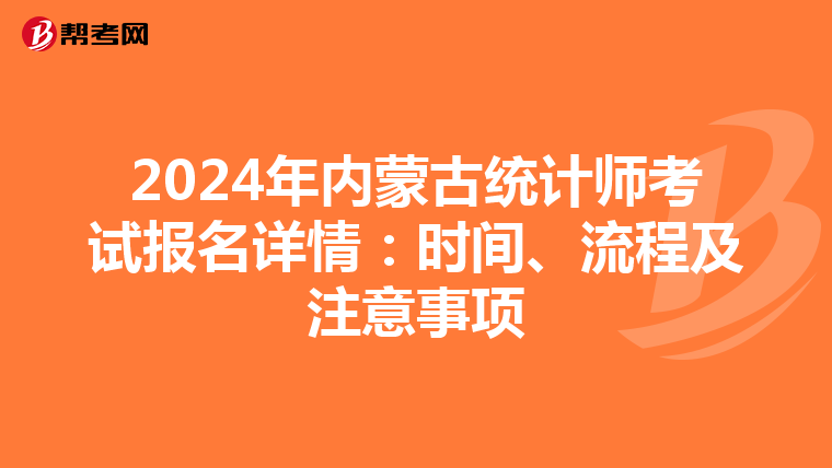 2024年內蒙古統計師考試報名詳情：時間、流程及注意事項