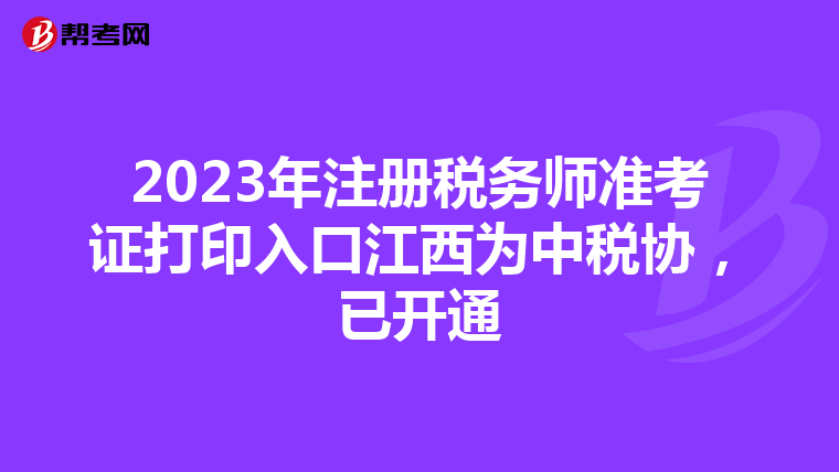 2023年注冊稅務師準考證打印入口江西為中稅協,已開通