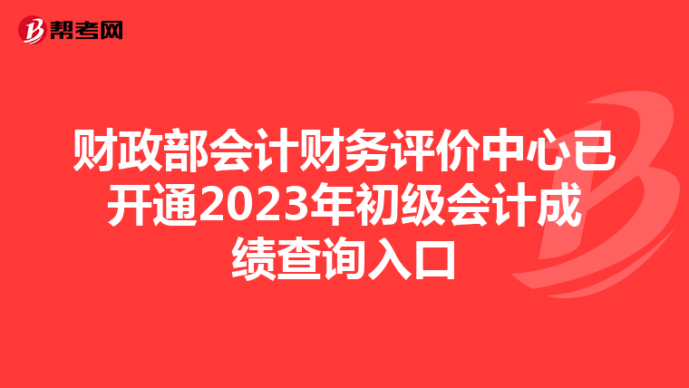 财政部会计财务评价中心已开通2023年初级会计成绩查询入口