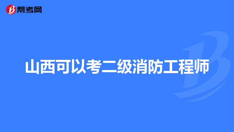 山西可以考二级消防工程师