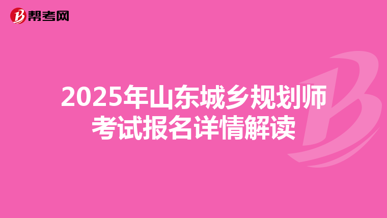 2025年山东城乡规划师考试报名详情解读