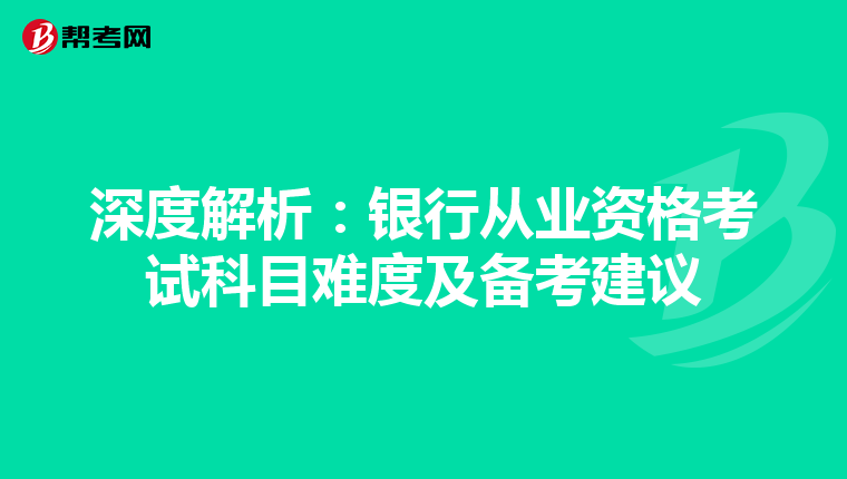 深度解析：银行从业资格考试科目难度及备考建议