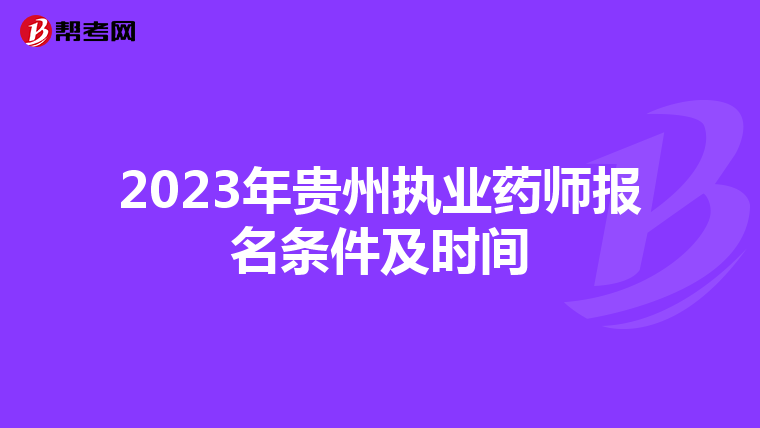 2023年贵州执业药师报名条件及时间