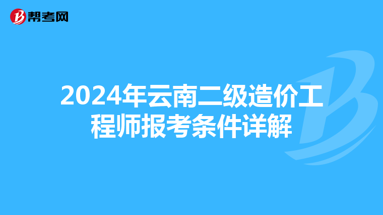 2024年云南二级造价工程师报考条件详解