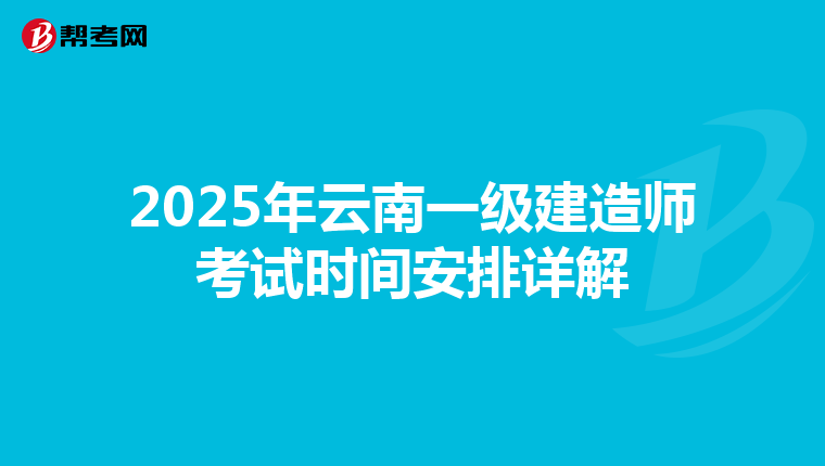 2025年云南一級建造師考試時間安排詳解