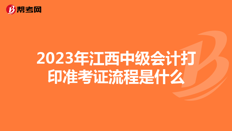 2023年江西中级会计打印准考证流程是什么