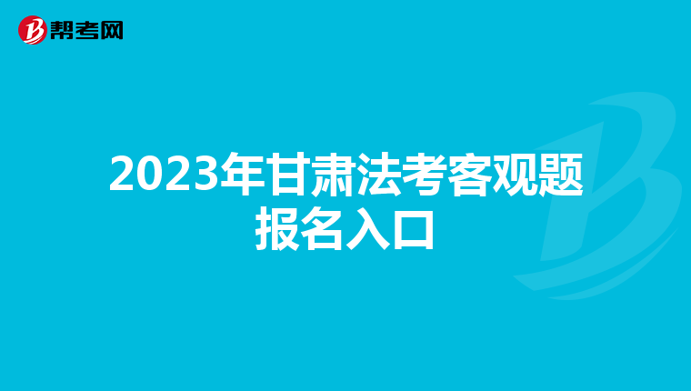 2023年甘肃法考客观题报名入口