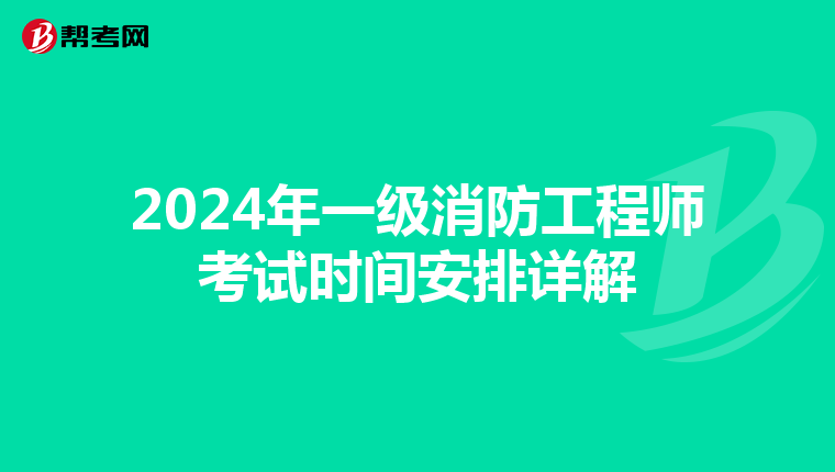 2024年一级消防工程师考试时间安排详解