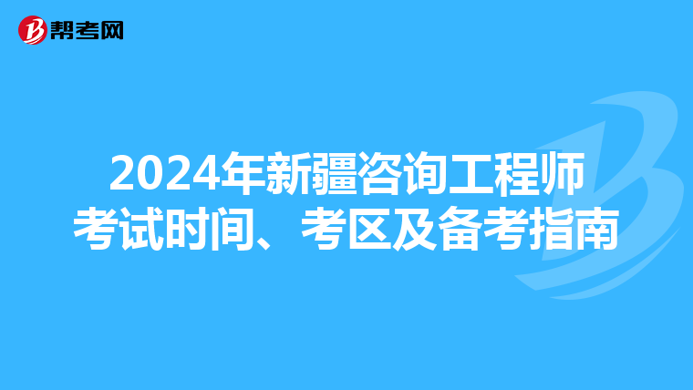 2024年新疆咨询工程师考试时间、考区及备考指南