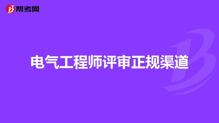 电气工程师评审正规渠道