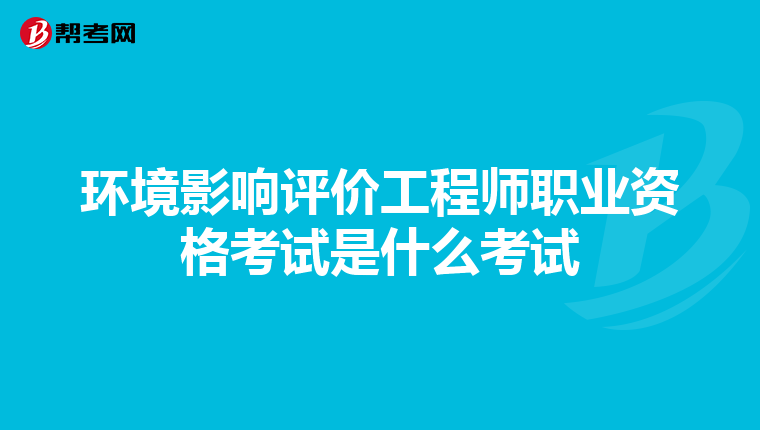 环境影响评价工程师职业资格考试是什么考试