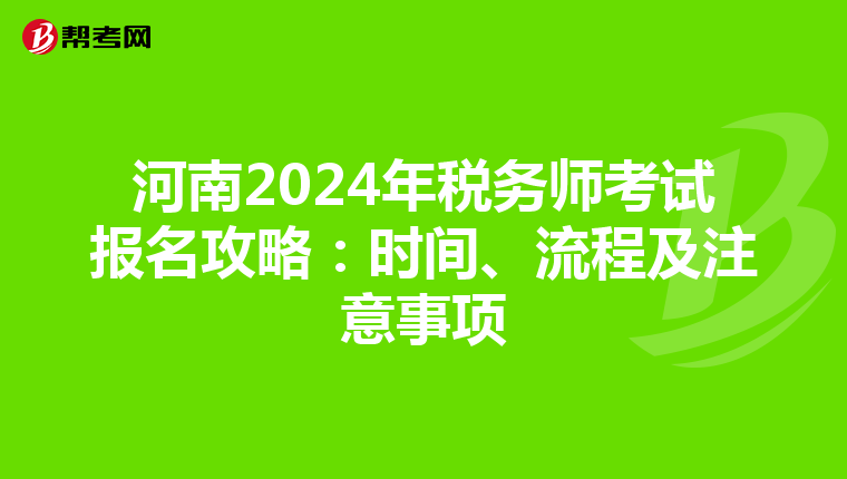 河南2024年税务师考试报名攻略：时间、流程及注意事项