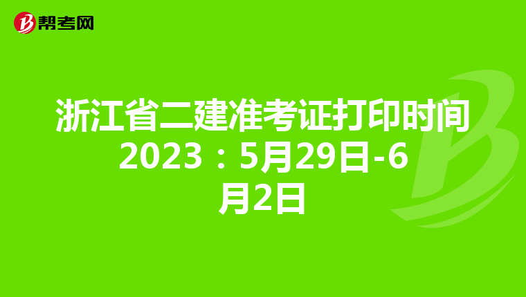 浙江省二建準考證打印時間2023:5月29日-6月2日