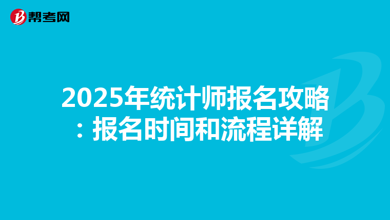 2025年统计师报名攻略：报名时间和流程详解