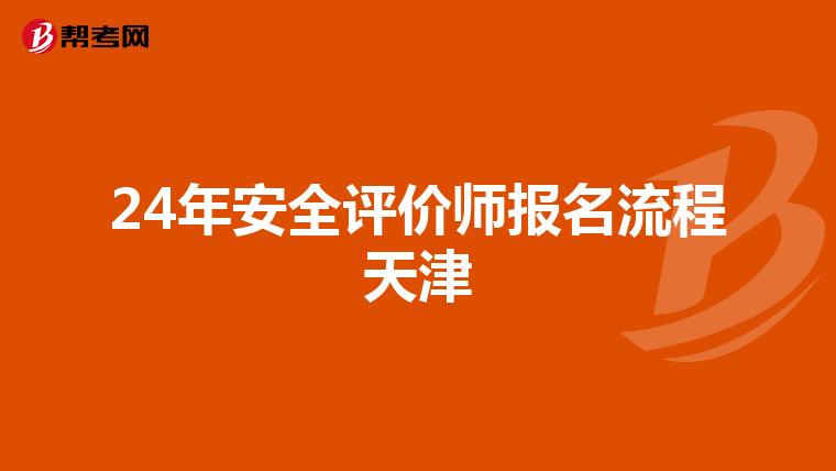 24年安全評價師報名流程天津