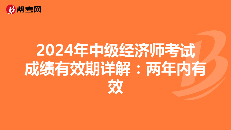 2024年中級經濟師考試成績有效期詳解：兩年內有效