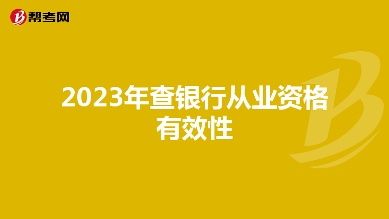 2023年查银行从业资格有效性