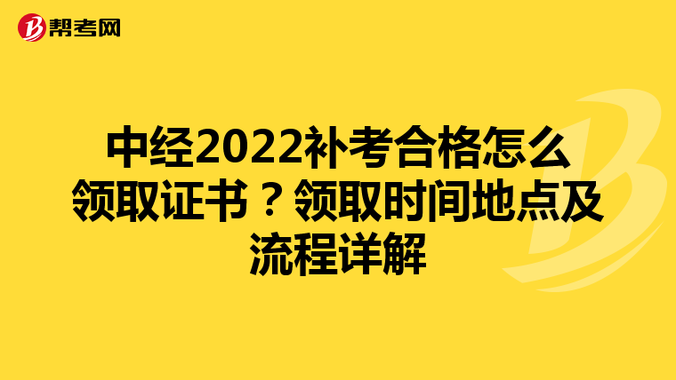 中经2022补考合格怎么领取证书?领取时间地点及流程详解