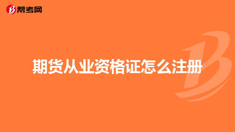 期貨從業資格證怎么注冊