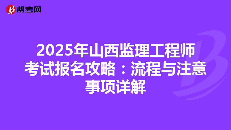 2025年山西监理工程师考试报名攻略：流程与注意事项详解