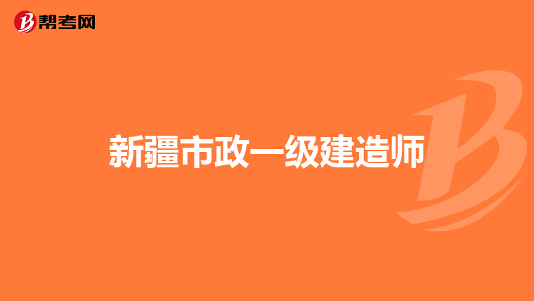 新疆市政一级建造师
