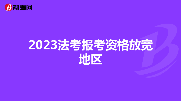 2023法考报考资格放宽地区