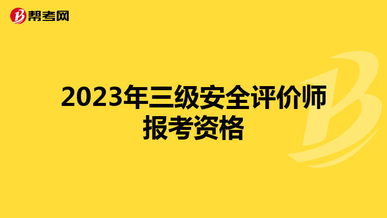 2023年三级安全评价师报考资格