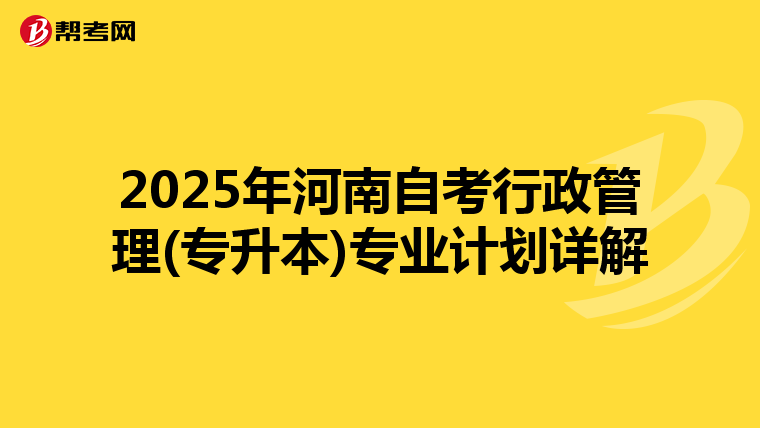 2025年河南自考行政管理(专升本)专业计划详解